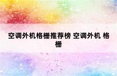 空调外机格栅推荐榜 空调外机 格栅